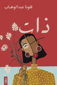 ذات..