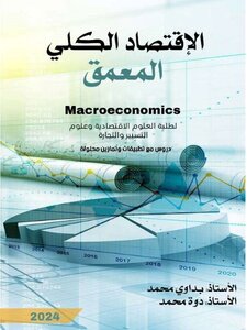 الاقتصاد الكلي المعمق