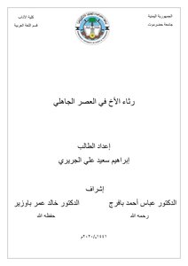 رثاء الأخ في العصر الجاهلي