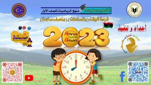 الوقت ( بالساعات و بنصف ساعة ) للصف الأول