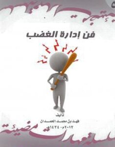 فن إدارة الغضب