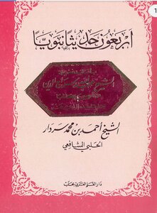 أربعون حديثاً نبوياً