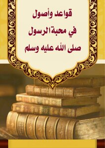 قواعد وأصول في محبة الرسول صلى الله عليه وسلم