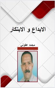 الإبداع  و الإبتكار