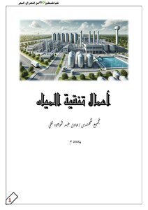 أعمال تنقية المياه