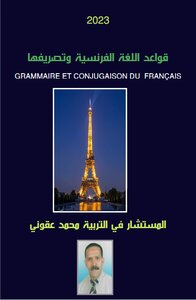 قواعد اللغة الفرنسية و تصريفها