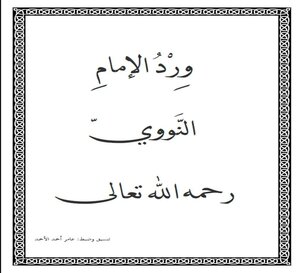 ورد الإمام النووي رحمه الله تعالى.