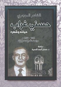 The Immigrant Poet Hosni Ghorab - His Life And Poetry