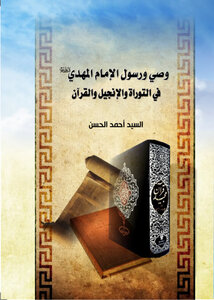 وصي ورسول الامام المهدي في التوارة والانجيل والقران