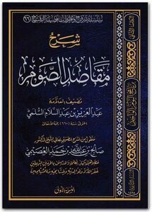 Explanation Of The Purposes Of Fasting, Compiled By The Scholar Abd Al-aziz Bin Abd Al-salam Al-salami, Saleh Bin Abdullah Bin Hamad Al-usaimi