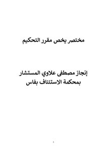 مؤلف مختصر يخص مقرر التحكيم