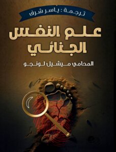 علم النفس الجنائي المحامي
