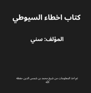 اخطاء سيوطي