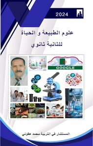 علوم الخلق و الحياة