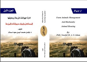 ادارة حيوانات المزرعة ورعايتها الجزء الاول :المساكن وايواء حيوانات المزرعة