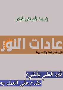 عادات النور