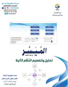 الميسر - تحليل وتصميم النظم الالية - الصف الثالث الثانوي - السودان