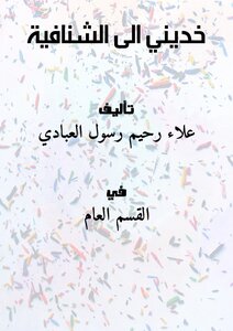 خديني الى الشنافية