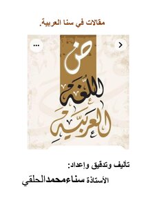 مقالات في سنا العربية