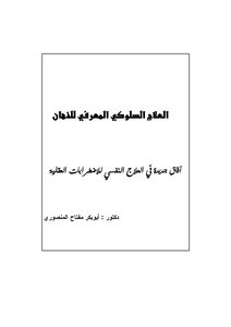 العلاج السلوكي المعرفي للذهان : آفاق جديدة في العلاج النفسي للذهان .