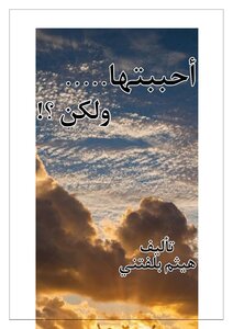 أحببتها ولكن