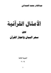 Quranic Proverbs Between The Magic Of The Statement And The Miracle Of The Quran