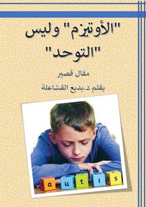 `الأوتيزم وليس التوحد`