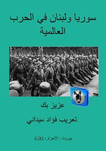 سوريا ولبنان في الحرب العالمية