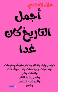 أجمل التاريخ كان غدا