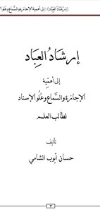 إرشاد العباد إلى أهمية الإجازة والسماع وعلو الإسناد لطالب العلم