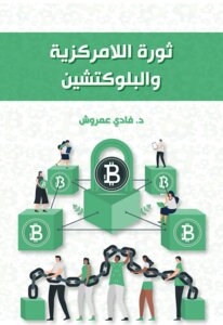 ثورة اللامركزية والبلوكتشين