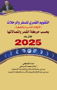 التقويم القمري للسفر والرحلات لعام 2025م
