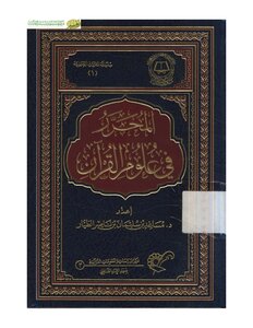 المحرر في علوم القرآن