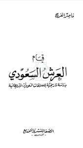 قيام العرش السعودي ودراسة تارخية للعلاقات السعودية البيرطانية