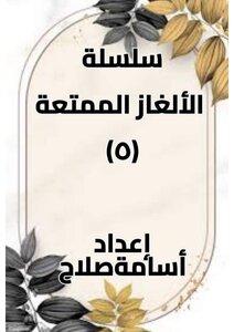 الألغاز الممتعة