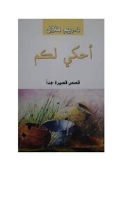أحكي لكم