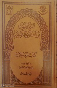 الدرر البهية من الفتاوى الكويتية الجزء السادس كتاب المعاملات