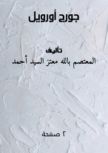 جورج أورويل
