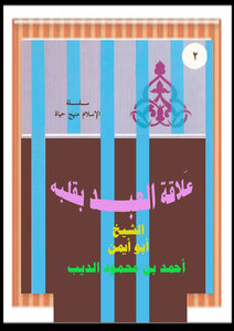 The Relationship Of The Slave With His Heart - The Series Of Islam Is A Way Of Life