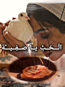الحُبُّ يا صفيّة