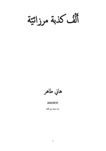 A Thousand Mirzai Lies