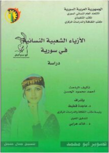الأزياء  الشعبية النسائية في سورية دراسة
