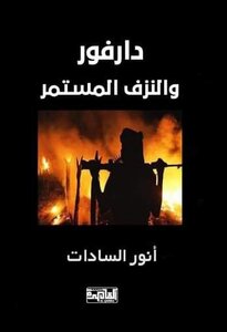 دارفور والنزف المستمر