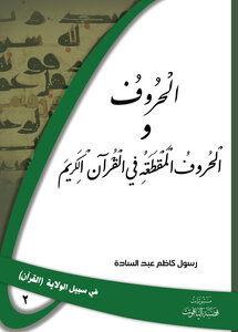 الحروف والحروف المقطعة في القران الكريم