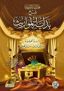 هداية الوريث شرح بداية المواريث