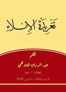 منظومة (تغريدة الإملاء)