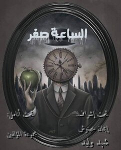 الساعة صفر