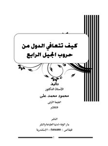 كيف تتعافي الدول من حروب الجيل الرابع