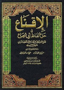 الإقناع في حل الفاظ أبي شجاع pdf