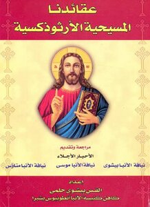 عقائدنا المسيحية الأرثوذكسية
